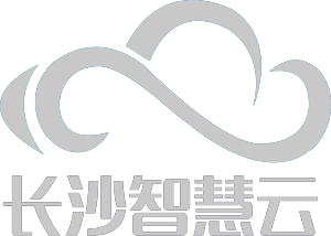 長(cháng)沙智慧云